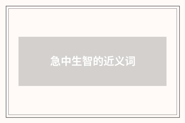 急中生智的近义词