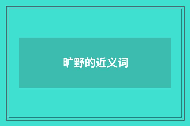 旷野的近义词