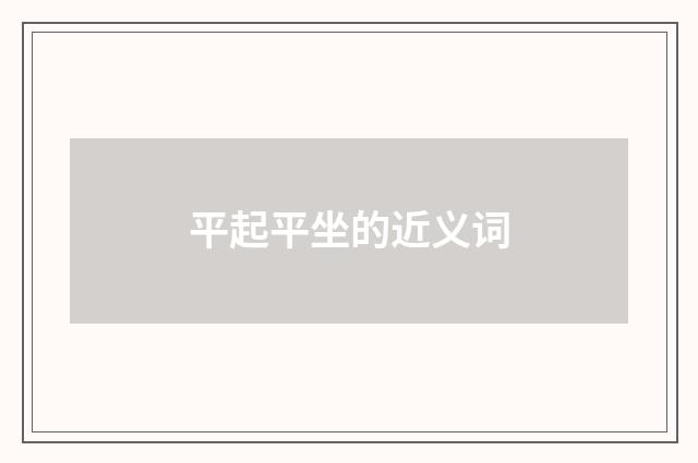 平起平坐的近义词