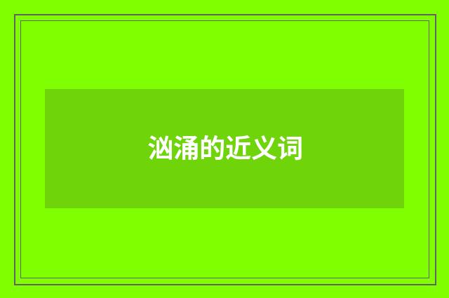 汹涌的近义词