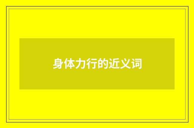 身体力行的近义词