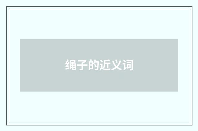 绳子的近义词