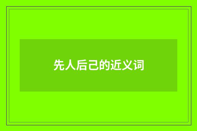 先人后己的近义词