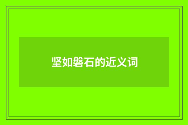 坚如磐石的近义词