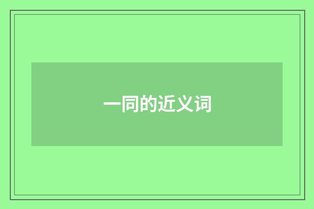 一同的近义词