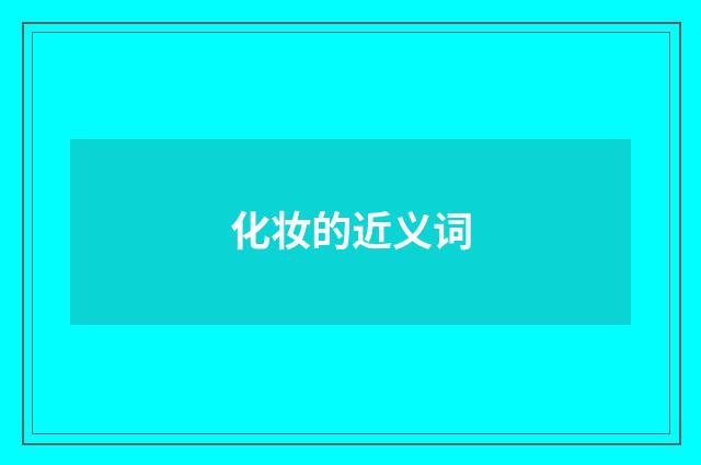 化妆的近义词