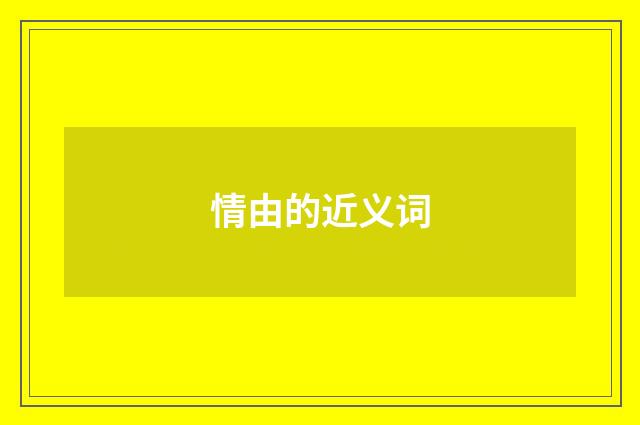 情由的近义词