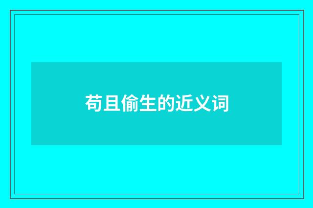 苟且偷生的近义词