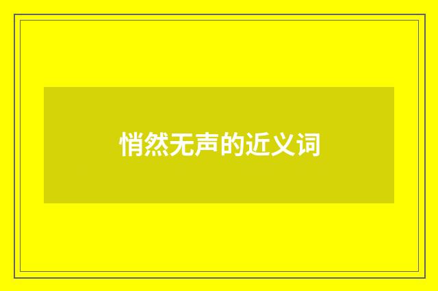 悄然无声的近义词