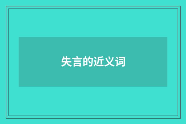 失言的近义词