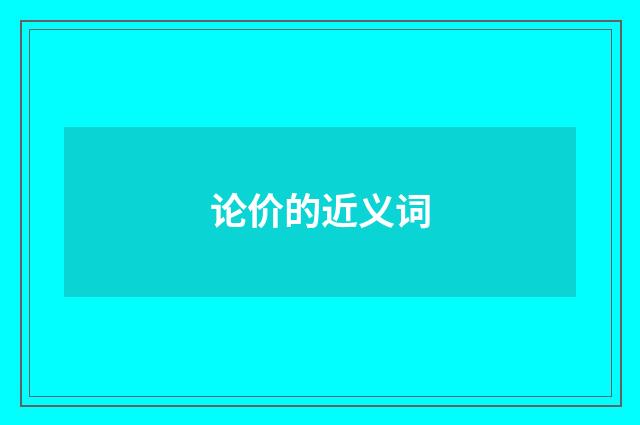 论价的近义词