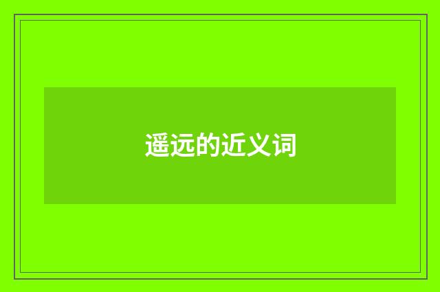 遥远的近义词