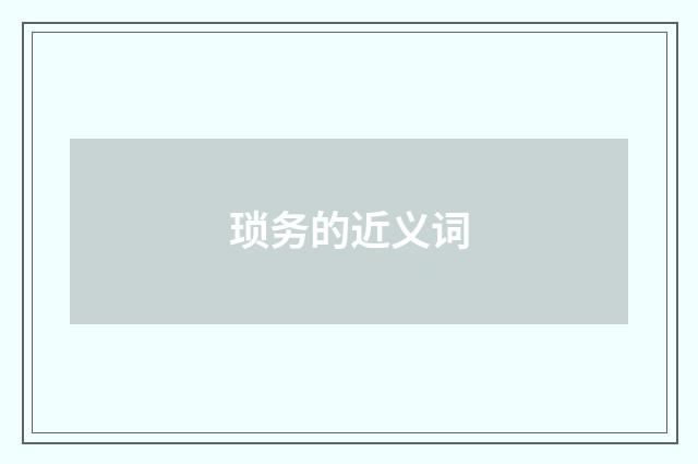 琐务的近义词