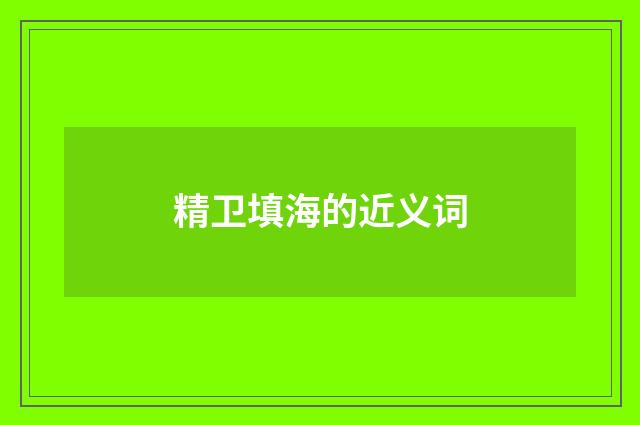 精卫填海的近义词