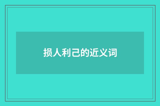 损人利己的近义词