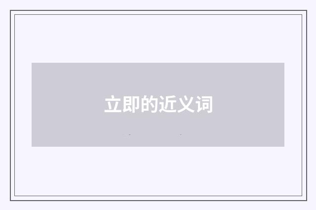立即的近义词
