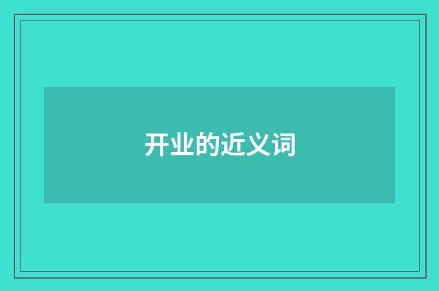 开业的近义词