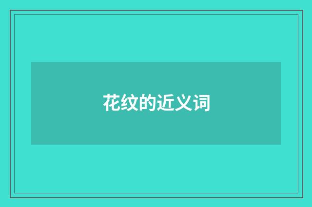 花纹的近义词