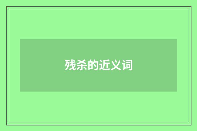 残杀的近义词