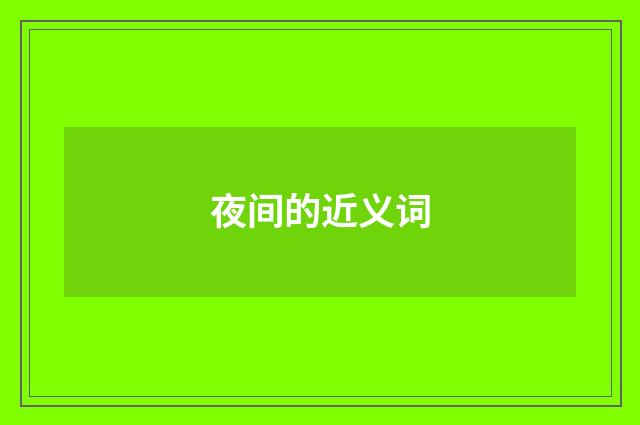 夜间的近义词