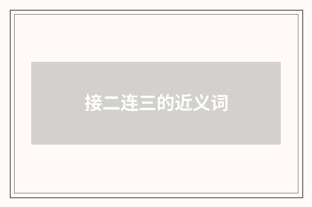 接二连三的近义词