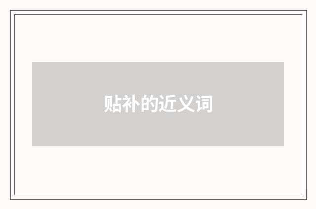 贴补的近义词