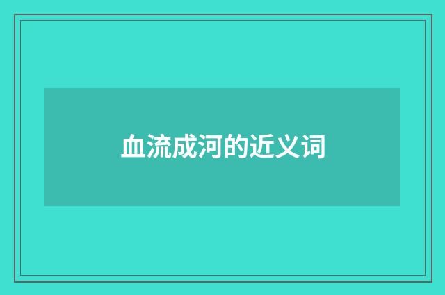 血流成河的近义词