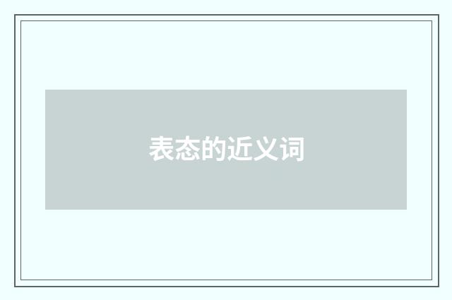表态的近义词