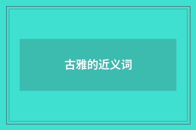 古雅的近义词