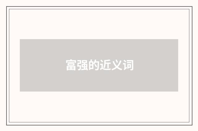 富强的近义词