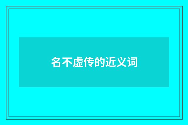 名不虚传的近义词