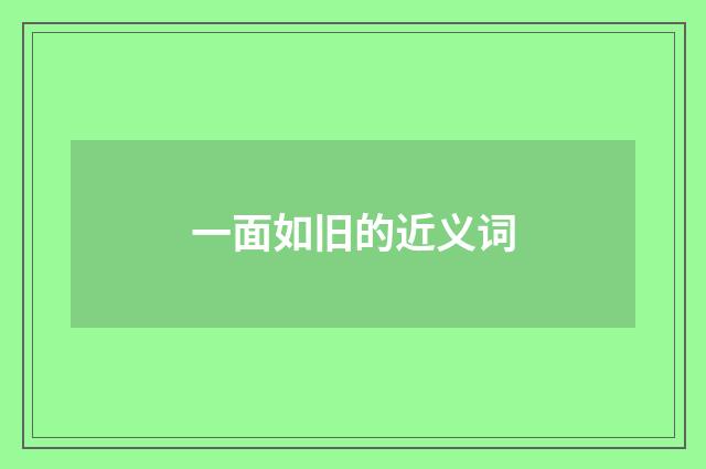 一面如旧的近义词