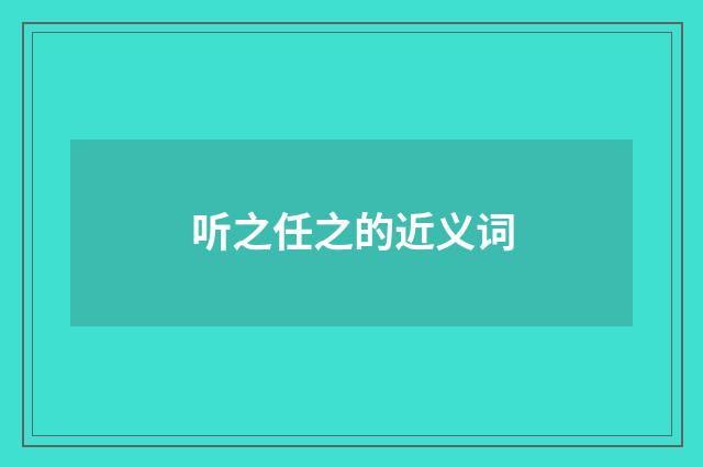 听之任之的近义词
