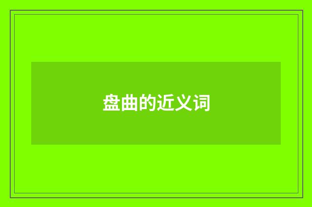 盘曲的近义词