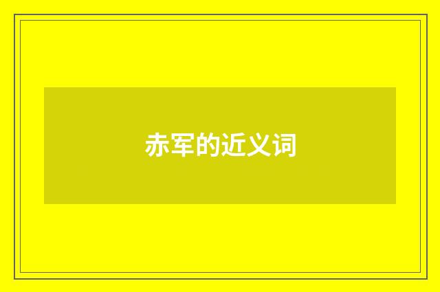 赤军的近义词