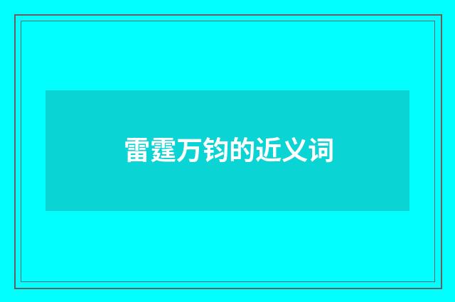 雷霆万钧的近义词