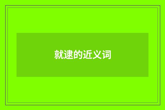 就逮的近义词
