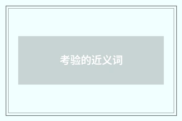 考验的近义词