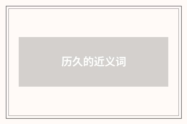 历久的近义词