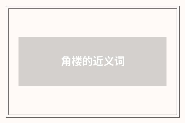 角楼的近义词