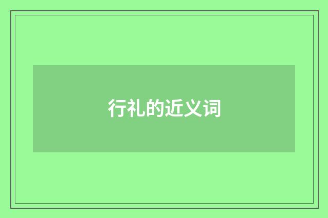 行礼的近义词
