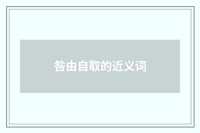 咎由自取的近义词
