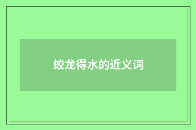 蛟龙得水的近义词