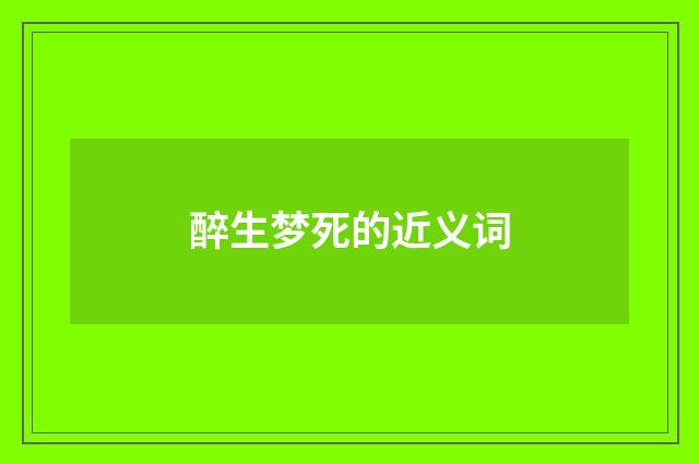 醉生梦死的近义词