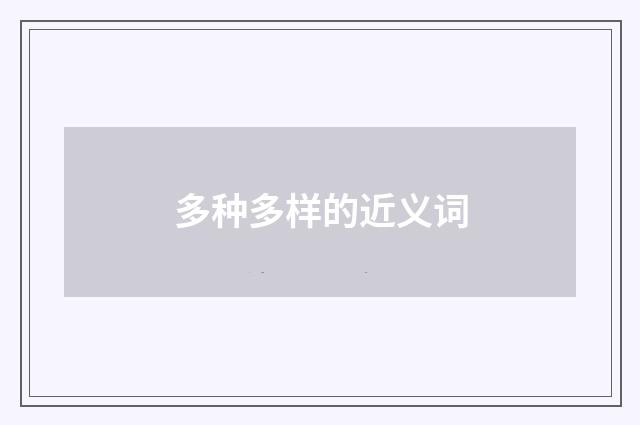 多种多样的近义词