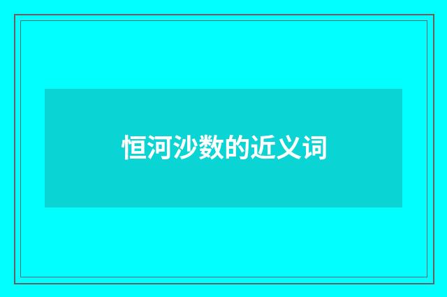恒河沙数的近义词
