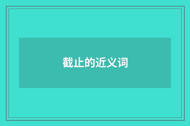 截止的近义词