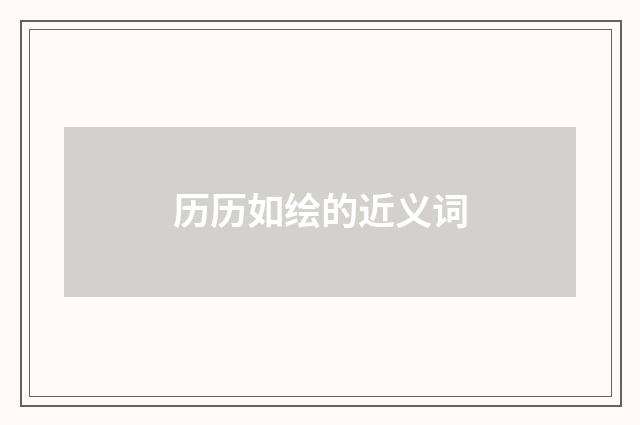 历历如绘的近义词