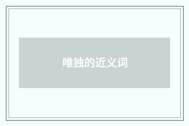 唯独的近义词
