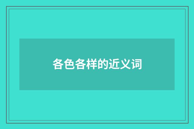 各色各样的近义词